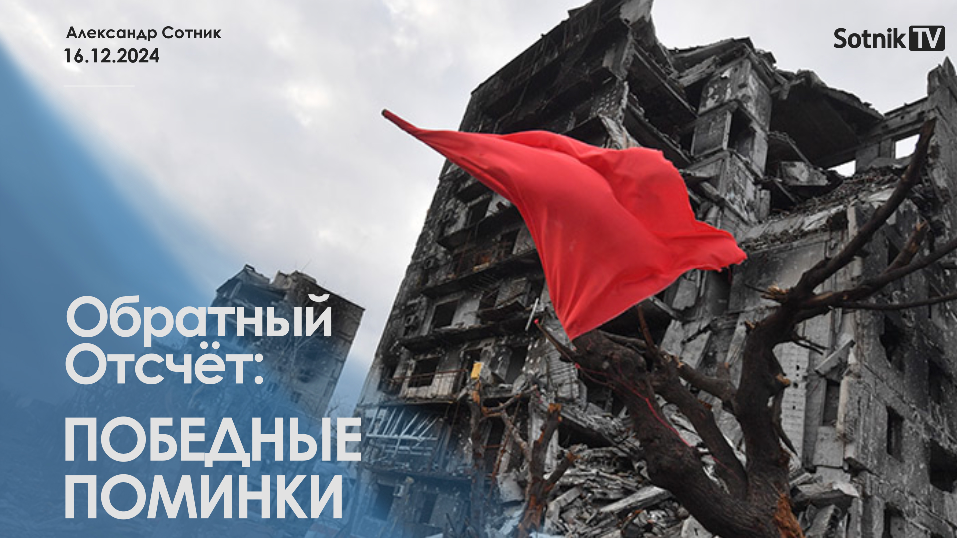 ОБРАТНЫЙ ОТСЧЁТ: ПОБЕДНЫЕ ПОМИНКИ
